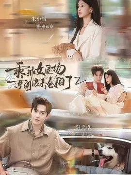 乖乖女退场,京圈浪子沦陷了2