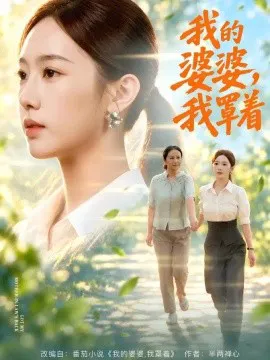 我的婆婆,我罩着