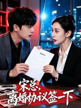 宋总,离婚协议签一下