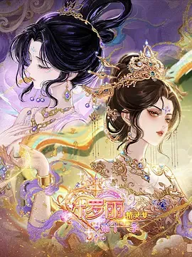 精灵梦叶罗丽 第十一季