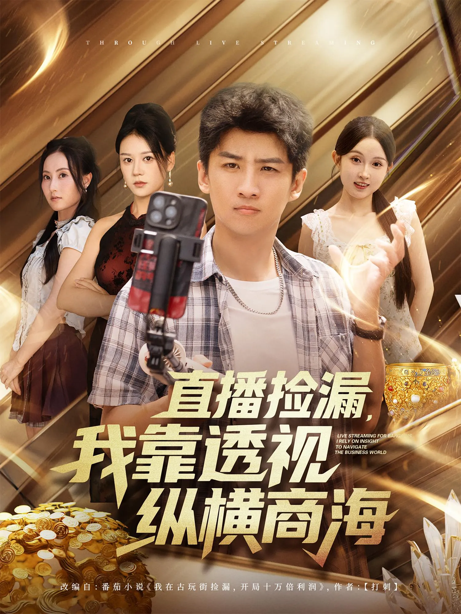 直播捡漏,我靠透视纵横商海