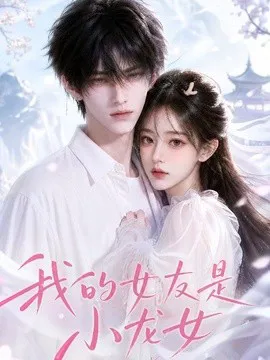 我的女友是小龙女