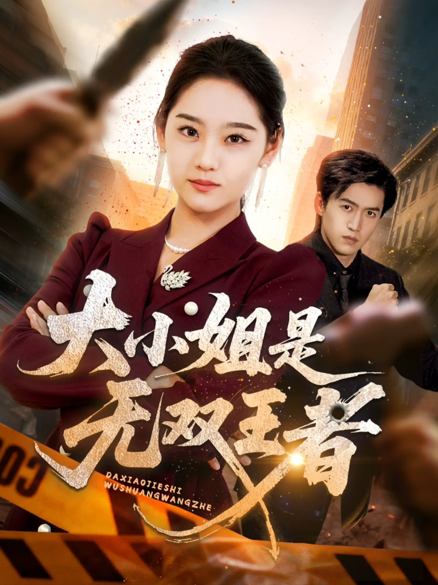 大小姐是无双王者