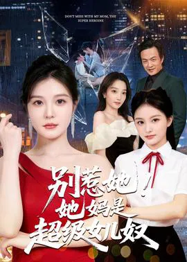 别惹她!她妈是超级女儿奴