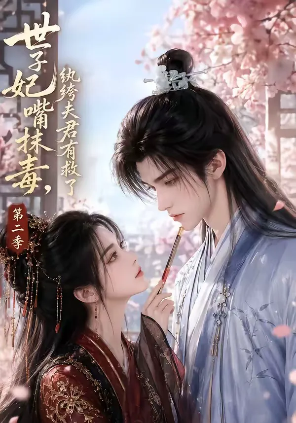 世子妃嘴抹毒,纨绔夫君有救了第二季