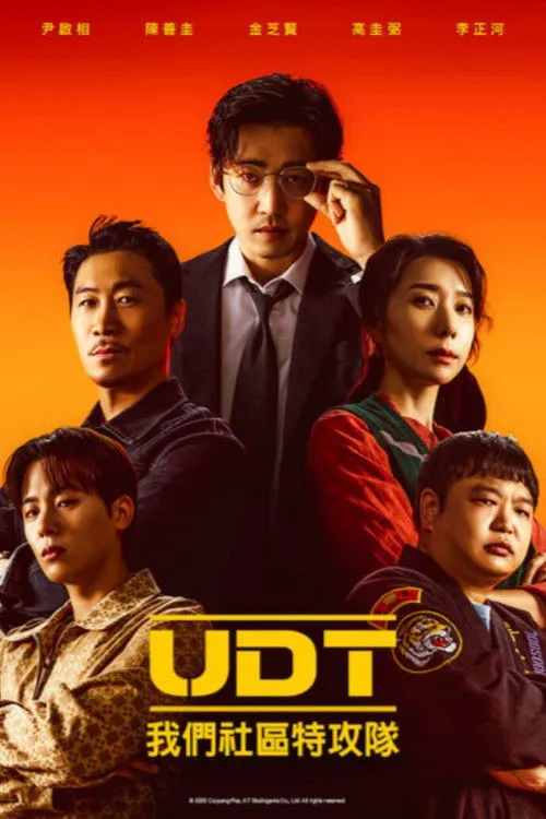 UDT：我们小区特工队