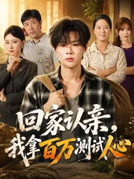 回家认亲,我拿百万测试人心
