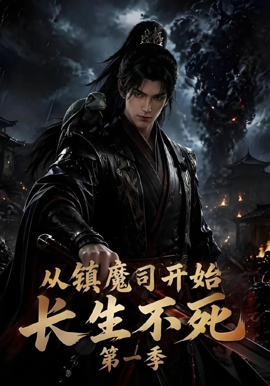 从镇魔司开始长生不死第一季