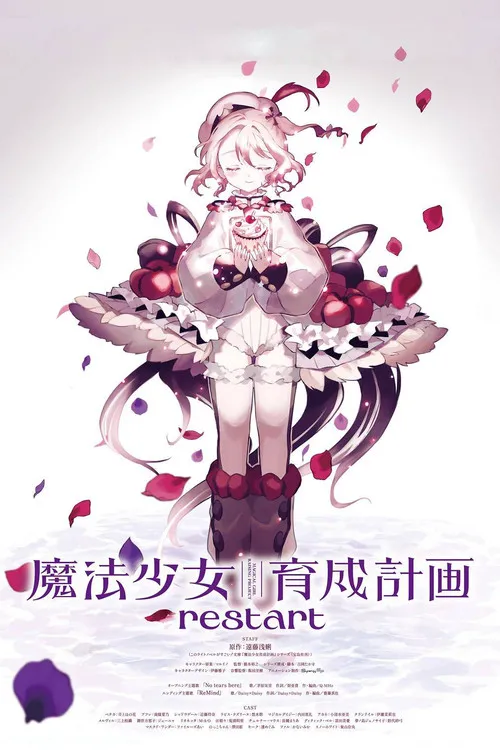 魔法少女育成计划 restart