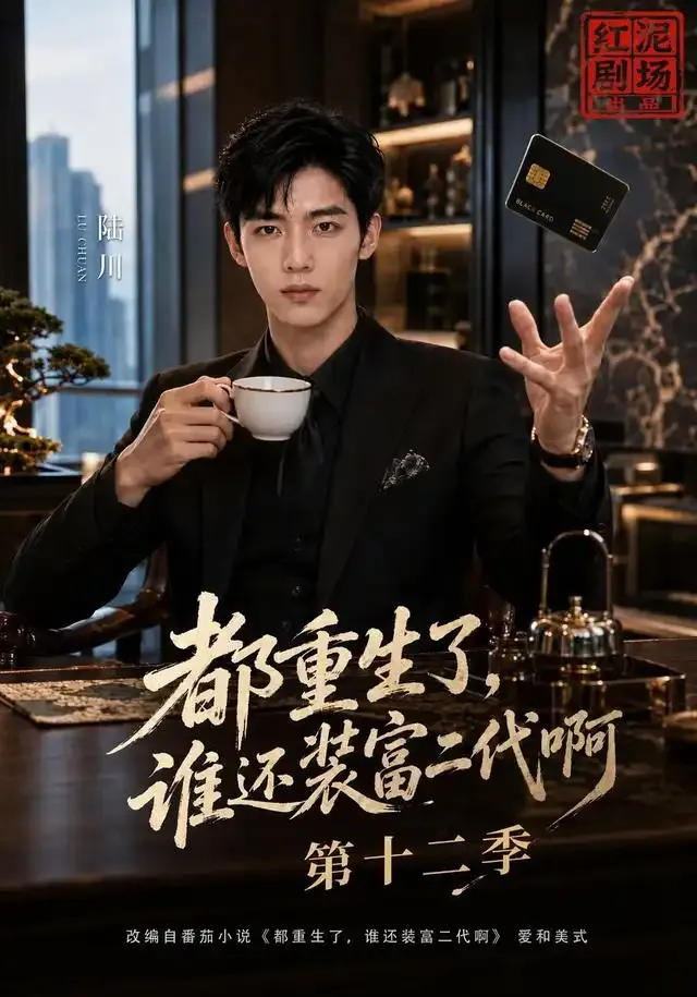 都重生了,谁还装富二代啊第十二季