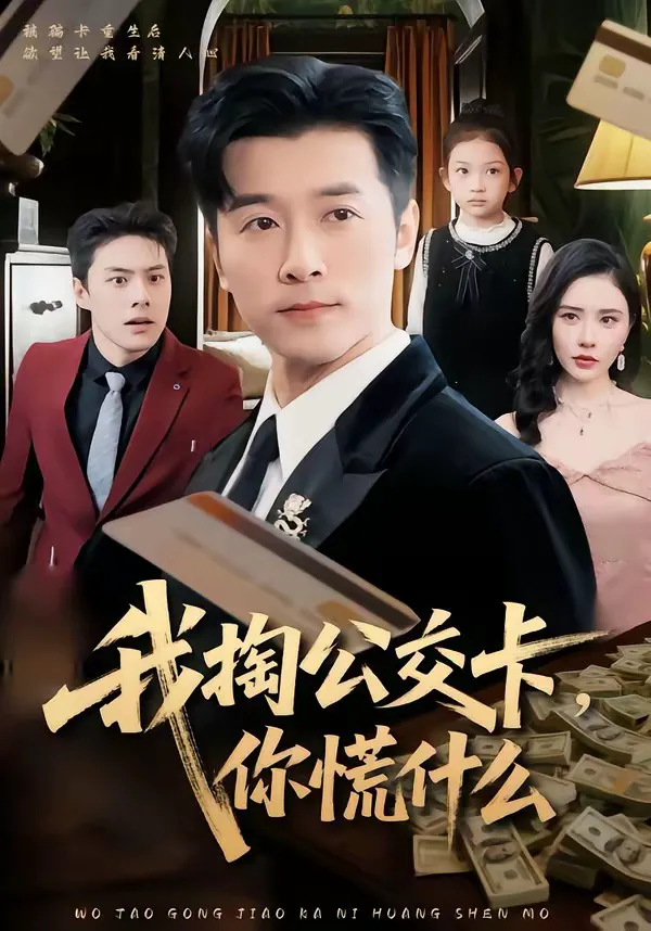 我掏公交卡,你慌什么