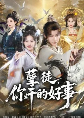 孽徒,你干的好事