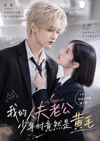 我的人夫老公少年时竟然是黄毛!