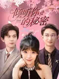 倾听你的秘密