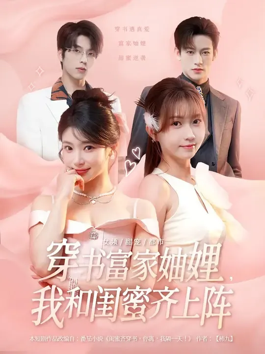 穿书富家妯娌,我和闺蜜齐上阵
