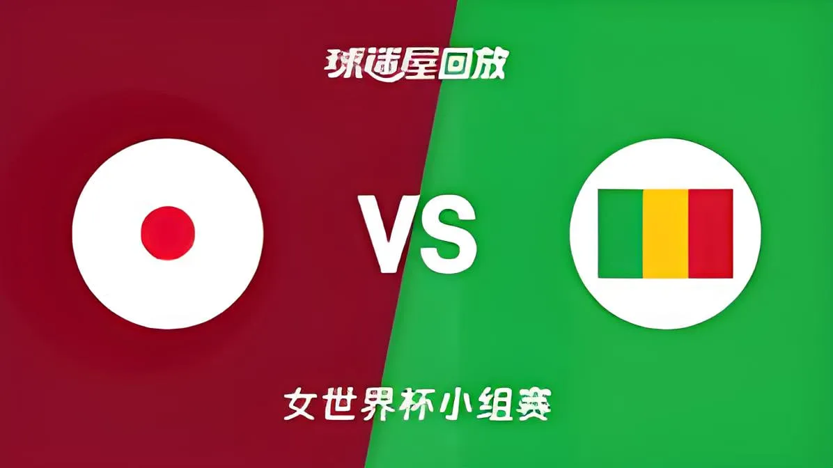 2026FIBA女篮世界杯小组赛A组全场回放:日本vs马里