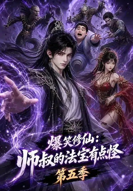 爆笑修仙:师叔的法宝有点怪第五季