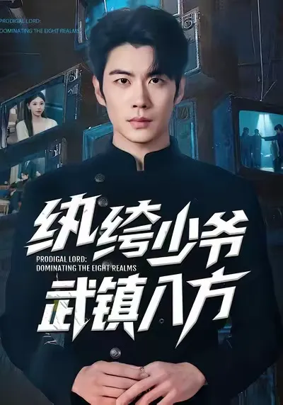 纨绔少爷武镇八方
