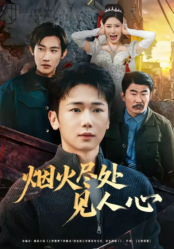烟火尽处见人心