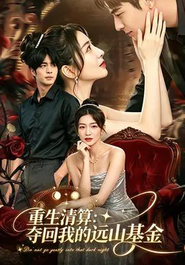 重生清算:夺回我的远山基金