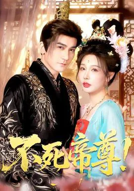 不死帝尊!