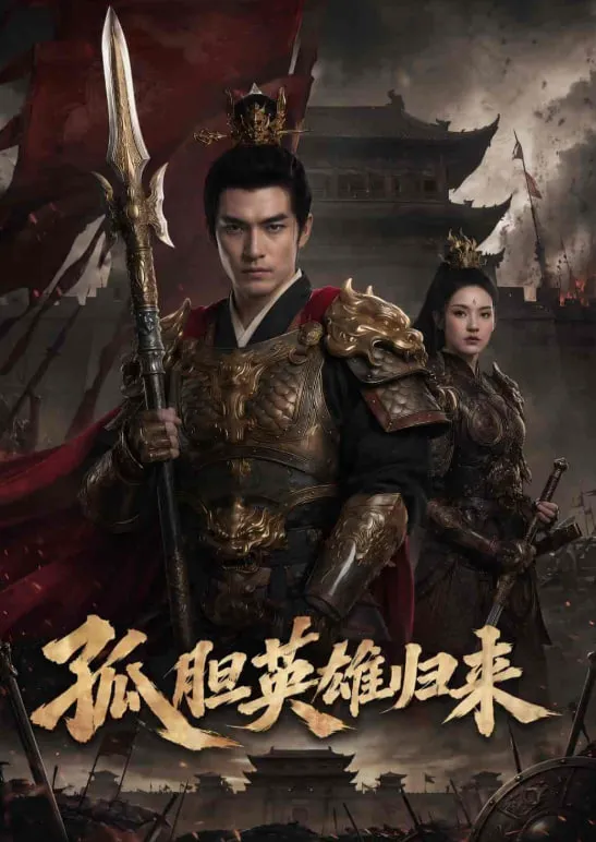 孤胆英雄归来
