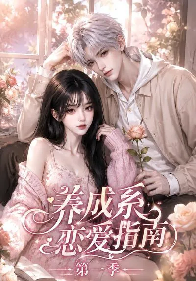 养成系恋爱指南第一季