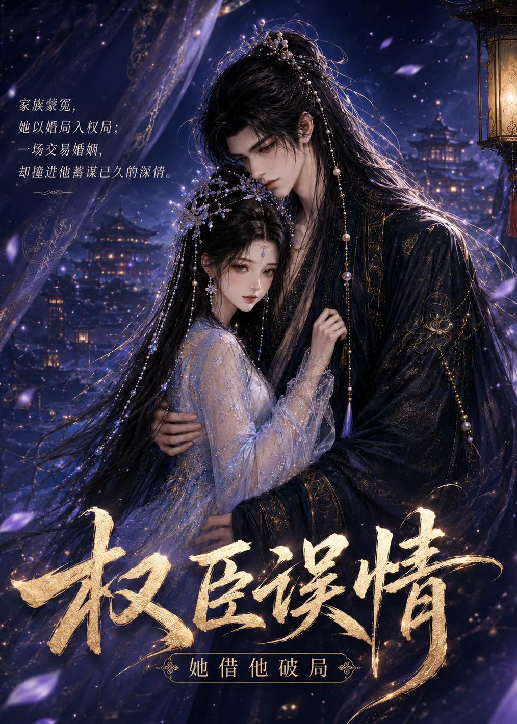 权臣误情:她借他破局