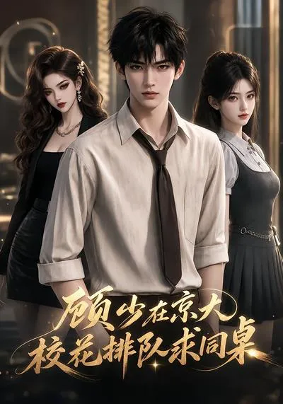 顾少在京大,校花排队求同桌