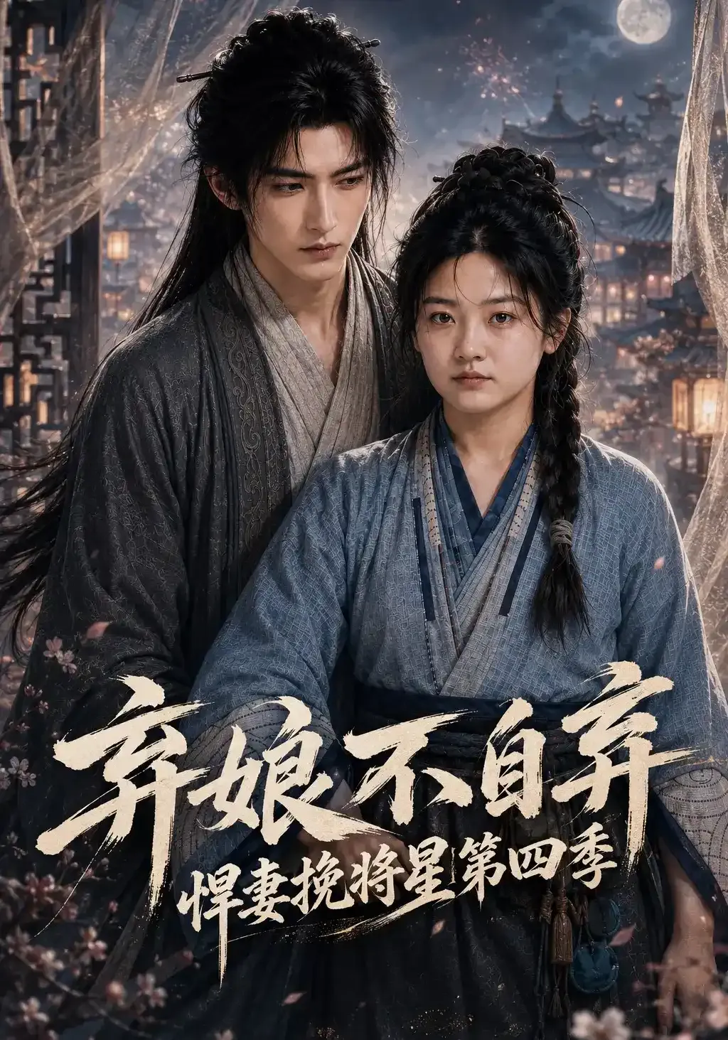 弃娘不自弃:悍妻挽将星第四季