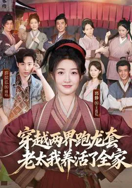 穿越两界跑龙套,老太我养活了全家
