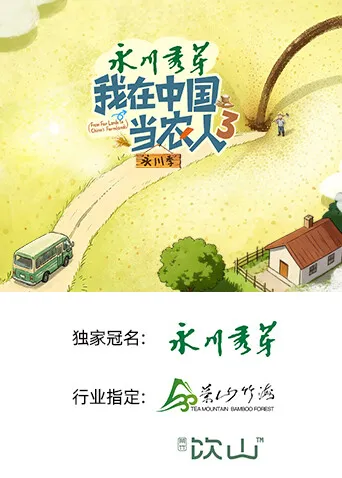 我在中国当农人 第三季