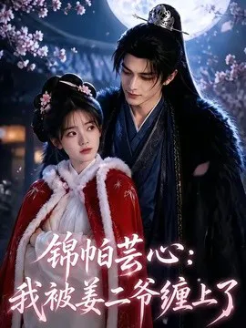 锦帕芸心:我被姜二爷缠上了