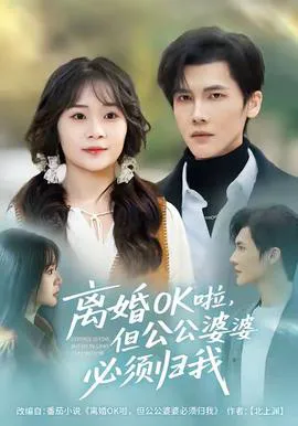 离婚OK啦,但公公婆婆必须归我