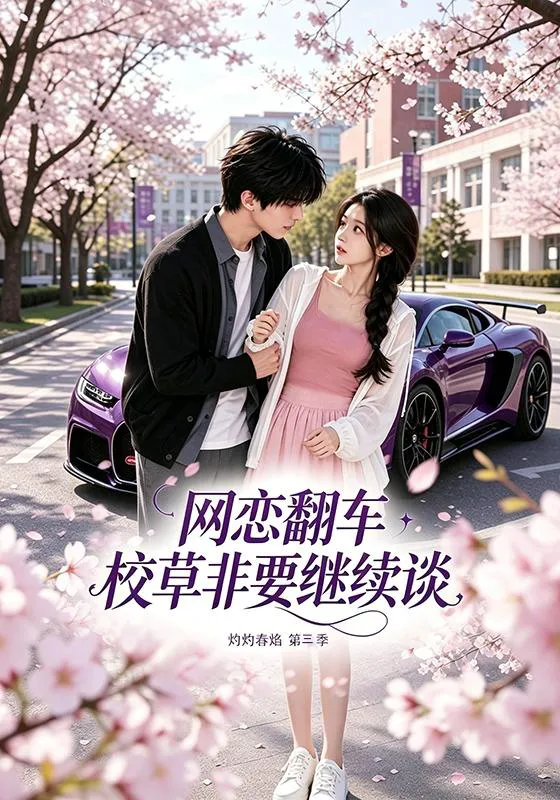 网恋翻车校草非要继续谈灼灼春焰第三季