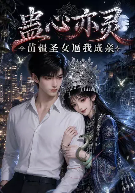 蛊心亦灵苗疆圣女逼我成亲