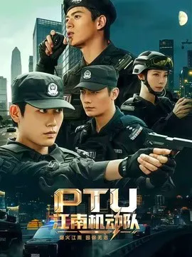 PTU江南机动队