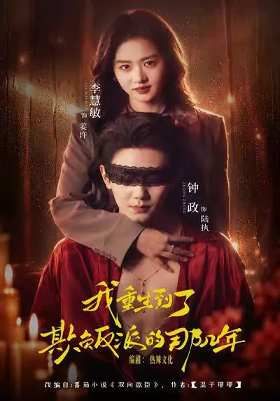 我重生到了欺负反派的那几年