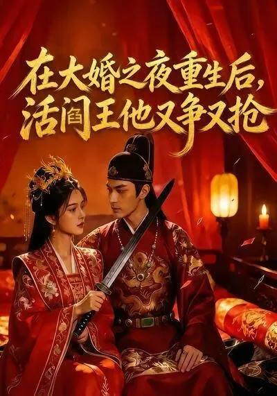 在大婚之夜重生后,活阎王他又争又抢