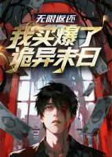 无限返还:我买爆了诡异末日