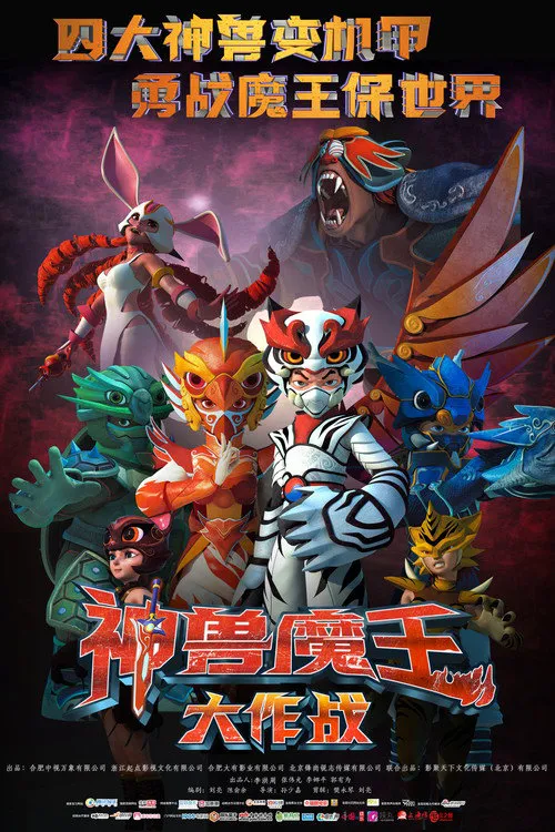 神兽魔王大作战
