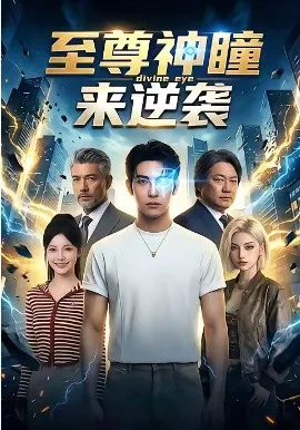 至尊神瞳来逆袭