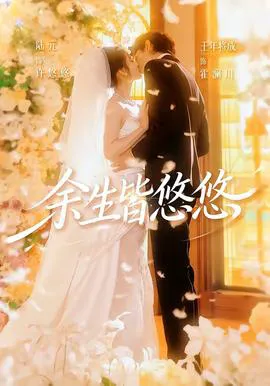 余生皆悠悠