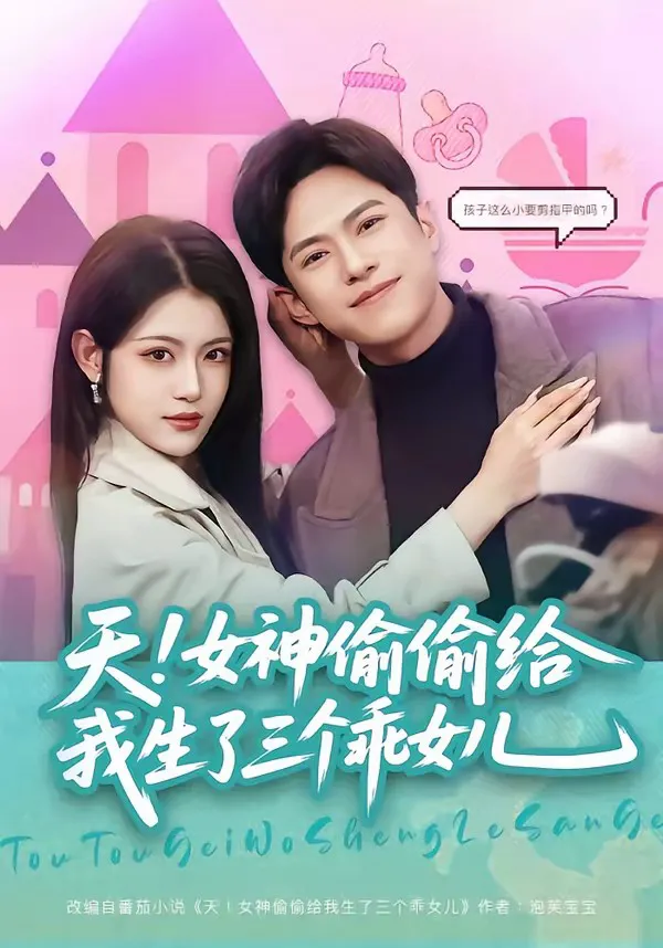 天!女神偷偷给我生了三个乖女儿