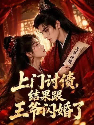 上门讨债,结果跟王爷闪婚了
