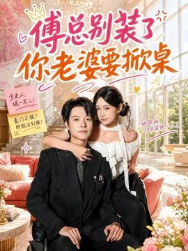 傅总别装了,你老婆要掀桌