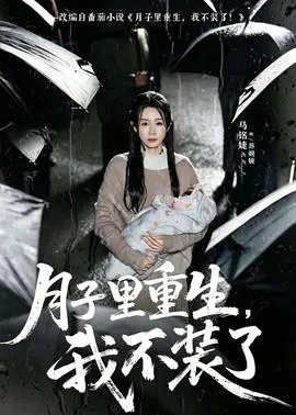 月子里重生,我不装了