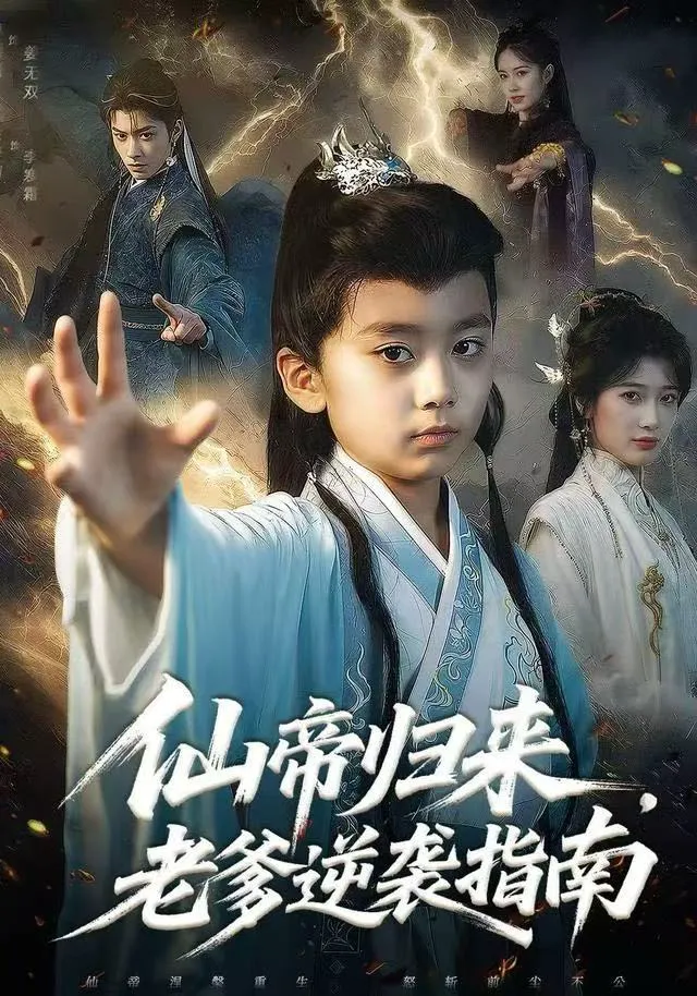 仙帝归来,老爹逆袭指南