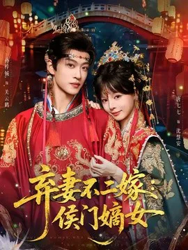 弃妻不二嫁:侯门嫡女