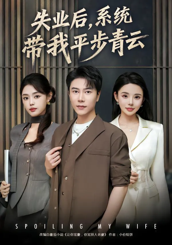 失业后,系统带我平步青云